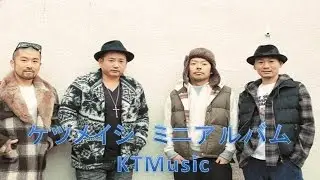 ケツメイシ　KTMusic