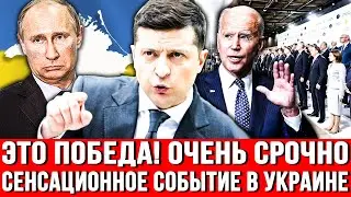 ЭТО ПОБЕДА! Очень СРОЧНО - СЕНСАЦИОННОЕ событие впервые в истории. Зеленский ошарашил Путина