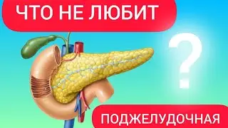 Эти продукты медленно убивают вашу ПОДЖЕЛУДОЧНУЮ ЖЕЛЕЗУ!