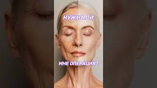 Нужна ли мне пластическая операция?