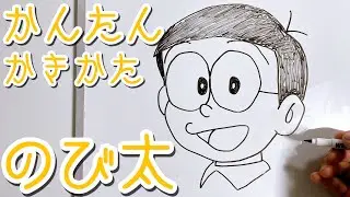 【簡単】のび太の書き方！！ゆっくり描いてみよう！！【ドラえもん】How to draw NOBITA