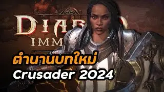 ตำนานบทใหม่ Crusader 2024 diablo immortal