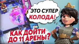 ЛУЧШАЯ колода ДЛЯ 11 АРЕНЫ  в Clash Royale 👌