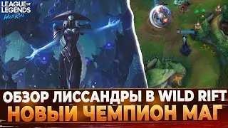 Wild Rift Новости: Обзор Лиссандры ❆ в Вайлд Рифт🔥 | Новый Командный Маг?