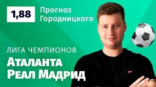 Аталанта – Реал Мадрид. Прогноз Городницкого