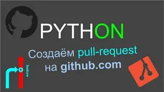 Создём pull-request на github.com