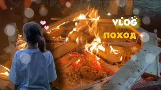 vlog-поход🏕️/отдых/костер/друзья🤍