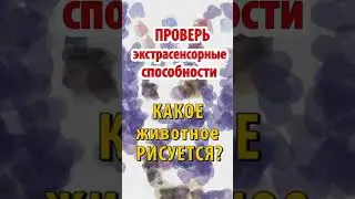 🤗 ПРОВЕРЬ СВОИ ЭКСТРАСЕНСОРНЫЕ СПОСОБНОСТИ 😘Отгадай, кто спрятался на этой картине❓