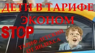 Яндекс такси заставляет возить детей без детского кресла и без родителей ?