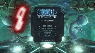 Прохождение Rogue Trooper #1