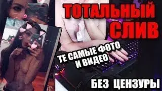 СЛИТОЕ ИНТИМ ВИДЕО СТРИМЕРШИ КАРИНЫ