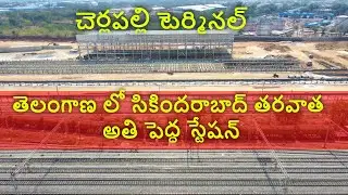 #Cherlapalli Satellite Terminal station latest Status |  #Hyderabad #Developments