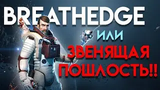 Космический КЕК (Breathedge БЕСПЛАТНО В EPIC GAMES) #смешныемоменты #breathedge #epicgames