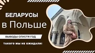 БЕЛАРУСЫ О ПОЛЬШЕ | ВЫВОДЫ СПУСТЯ ГОД