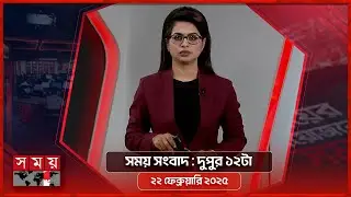 সময় সংবাদ | দুপুর ১২টা | ২২ ফেব্রুয়ারি ২০২৫ | Somoy TV Bulletin 12pm | Latest Bangladeshi News