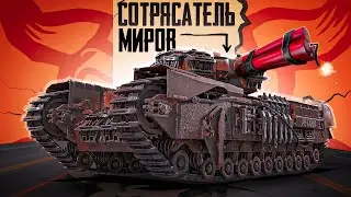 Churchill AVRE «Petard». Сотрясатель... Воздуха в War Thunder