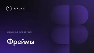 Бесплатный курс по Figma.  Урок 2.  Фреймы