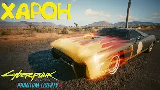 Харон - адская машина с пламенем Cyberpunk 2077 Phantom Liberty Обзор