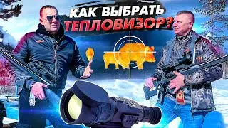 Какой ТЕПЛОВИЗОР купить? Обзор и тест тепловизоров для охоты.