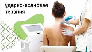 Ударно-волновая терапия: что это такое и как она лечит