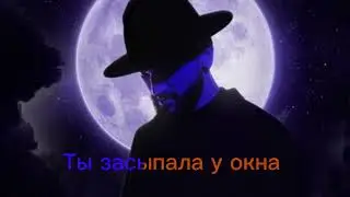 jony на сиреневой луне караоке