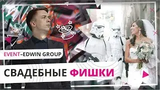 Свадебные фишки 2020 | Event — Edwin Group