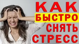 Как Быстро Снять Стресс за 1 Минуту 👍 | Полезные Советы для Жизни