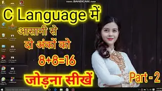 C Language मे दो अंकों को जोड़ना सीखें || C Language मे दो अंकों को Add करना सीखें #clanguage