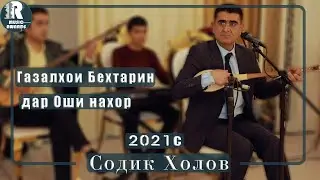 Содик Холов Оши Нахор 1 2021с Sodiq Kholov Oshi Nahor 2021s