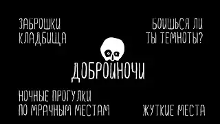 Прогулка ночью в заброшенные места и ночь на кладбище. Добройночи. Тизер канала.