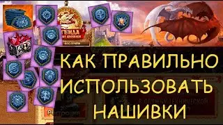 ✅ Dwar/Двар - Как правильно использовать НАШИВКИ в онлайн игре Легенда: Наследие Драконов