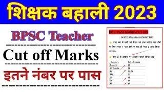 BPSC Teacher cut of marks। BPSC Teacher में पास मार्क कितना होगा। bpsc teacher passing Marks