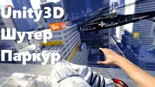 FPS на Unity3D. Паркур: бег по стенам.