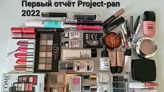 Первый отчёт Project-pan 💄декоративной косметики💄 2022😀