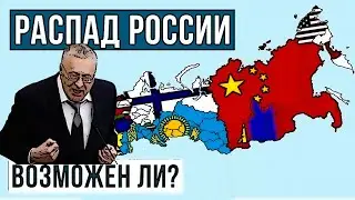 Жириновский  о  возможном  распаде  РФ