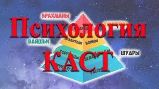 КАСТА типология сознания. Психология личности.