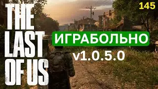 СПУСТЯ БАГИ: The Last of Us на ПК