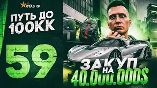 ПУТЬ ДО 100КК в GTA 5 RP #59 - ЗАКУПИЛСЯ на 40.000.000$ ВЕЩАМИ в ГТА 5 РП HAWICK