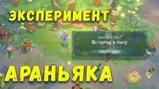 Когда можно открыть АРАНЬЯКУ? | GENSHIN IMPACT