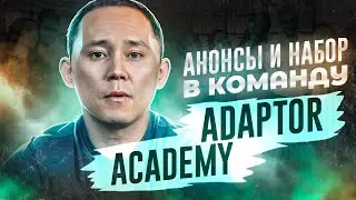 Анонсы.Новые обучающие курсы и набор в команду  Adaptor Academy