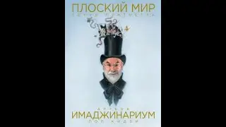 Артбук Плоский мир Терри Пратчетта: Имаджинариум