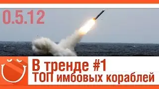 World of warships - В тренде #1 ТОП имбовых кораблей (0.5.12)