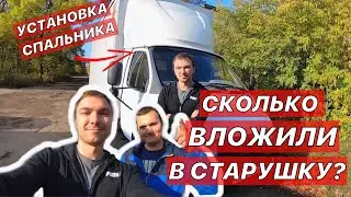 Установка спальника Антону! Обзор на газель. Сколько вложили?