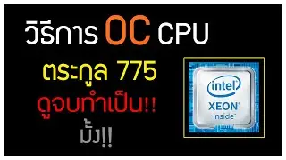 วิธี Overclock CPU Socket 775 ( ละเอียดโคตร ) EP.2