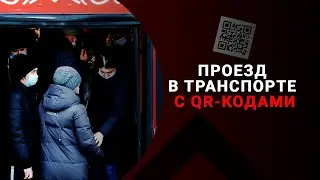 Как проверяют QR-коды в транспорте Татарстана