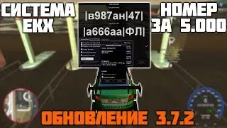 ОБНОВЛЕНИЕ 3.7.2! НОВАЯ СИСТЕМА ЕКХ! ФЛАГОВЫЙ НОМЕР ЗА 5.000 РУБЛЕЙ - MTA CCDPLANET