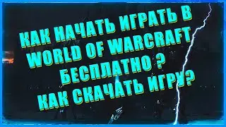 ГАЙД ДЛЯ НОВИЧКОВ ! КАК НАЧАТЬ ИГРАТЬ В WORLD OF WARCRAFT SHADOWLANDS 9.0.1 ? 1 Часть