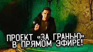 Три выпуска проекта "За Гранью" в ПРЯМОМ ЭФИРЕ!!!! (Тестовый Стрим!)