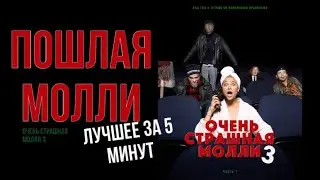 ПОШЛАЯ МОЛЛИ - Очень страшная Молли 3, лучшее за 5 минут: (ЛОЛ и др.)