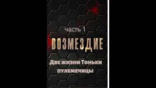 Возмездие. часть 1.  Две жизни Тоньки пулеметчицы (2010) Документальный фильм